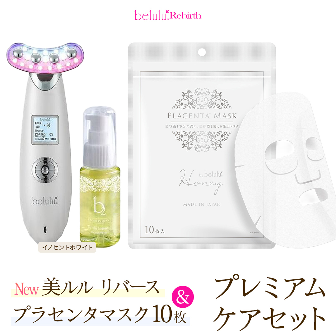 美顔器 【NEW 美ルル リバース 】 イノセントホワイト ＆プラセンタマスク プレミアムケアセット  EMS エレクトロポレーション 振動エステ 美容 美顔器 振動 マッサージ エステ 美容家電 自宅エステ 自宅ケア [DD110-NT]