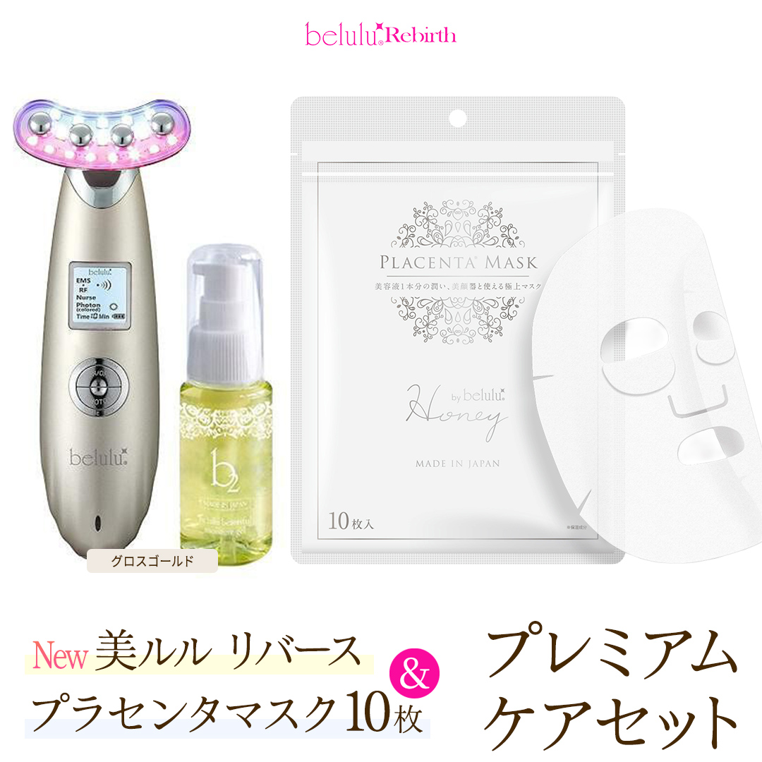 美顔器 【NEW 美ルル リバース 】 グロスゴールド ＆プラセンタマスク プレミアムケアセット  EMS エレクトロポレーション 振動エステ 美容 美顔器 振動 マッサージ エステ 美容家電 自宅エステ 自宅ケア [DD112-NT]