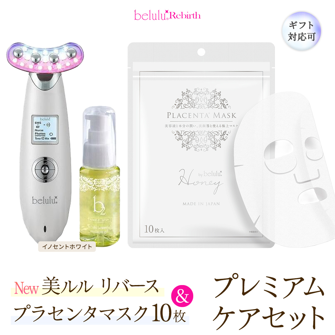 【ギフト対応可】美顔器 【NEW 美ルル リバース 】 イノセントホワイト ＆プラセンタマスク プレミアムケアセット  EMS エレクトロポレーション 振動エステ 美容 美顔器 振動 マッサージ エステ 美容家電 自宅エステ 自宅ケア [DD117-NT]