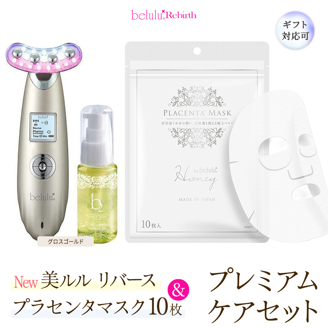 【ギフト対応可】美顔器 【NEW 美ルル リバース 】 グロスゴールド ＆プラセンタマスク プレミアムケアセット  EMS エレクトロポレーション 振動エステ 美容 美顔器 振動 マッサージ エステ 美容家電 自宅エステ 自宅ケア [DD119-NT]