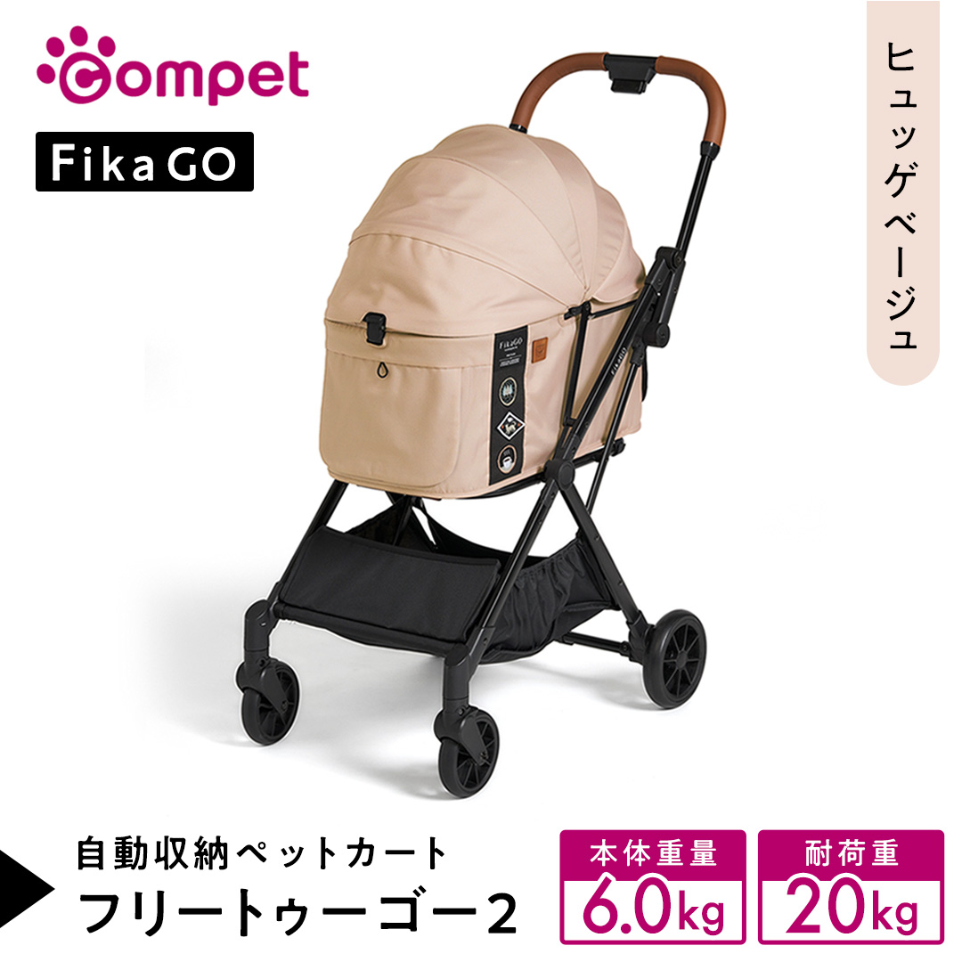 【コムペット】フィカゴー フリー トゥー ゴー 2 ヒュッゲベージュ（BE）156631 小型犬用 ドッグカート combi コンビ ペットカート FikaGO 1秒自動収納 コンパクト収納 自動収納ペットカート 犬用カート 犬用バギー ペットキャリー 4輪ペットカート折り畳み可能 折り畳み式 小型犬 多頭 耐荷重20kg 通院 おしゃれ シニア 老犬 ギフト プレゼント [AA112-NT]