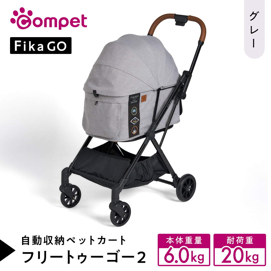 【コムペット】フィカゴー フリー トゥー ゴー 2 グレー（GL）156633 小型犬用 ドッグカート combi コンビ ペットカート FikaGO 1秒自動収納 コンパクト収納 自動収納ペットカート 犬用カート 犬用バギー ペットキャリー 4輪ペットカート折り畳み可能 折り畳み式 小型犬 多頭 耐荷重20kg 通院 おしゃれ シニア 老犬 ギフト プレゼント [AA114-NT]