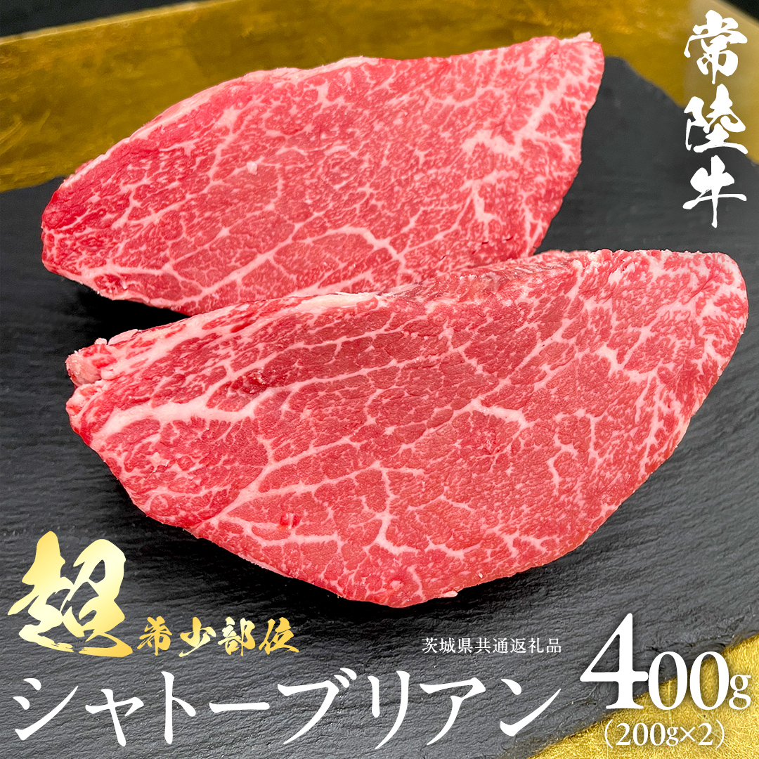 【 常陸牛 】 シャトーブリアン 200g × 2枚 ( 400g ) (茨城県共通返礼品) ステーキ ヒレ 和牛 牛肉 高級 希少部位 極厚カット ひたち牛 シャトブリ A4 高級肉 ギフト ブランド牛 国産 お取り寄せ 黒毛和牛 お祝い ステーキ肉 コンペ ヒレ肉の中心 ふるさと納税 [BX138-NT]