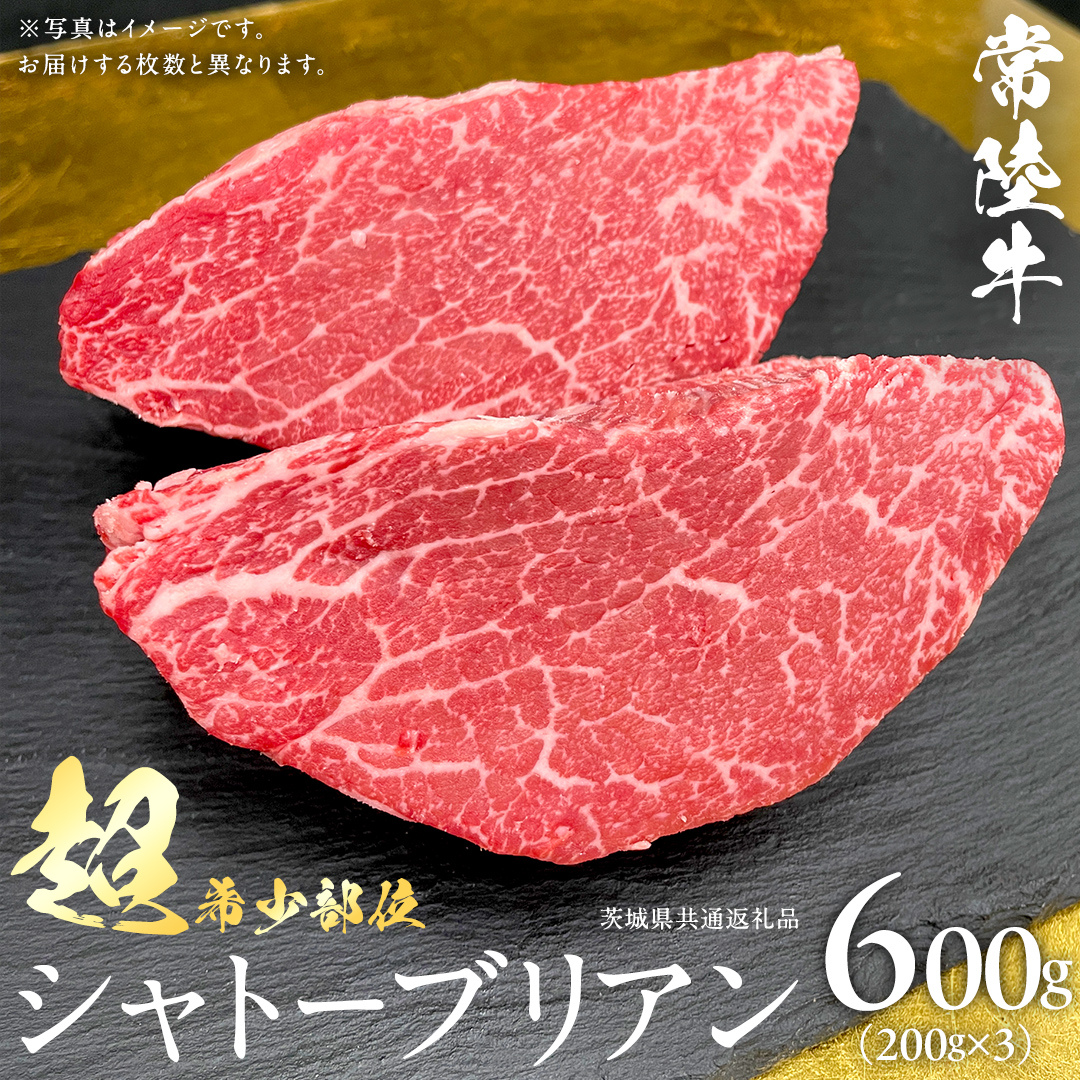 【 常陸牛 】 シャトーブリアン 200g × 3枚 ( 600g ) (茨城県共通返礼品） ステーキ ヒレ 和牛 牛肉 高級 希少部位 極厚カット ひたち牛 シャトブリ A4 高級肉 ギフト ブランド牛 国産 お取り寄せ 黒毛和牛 お祝い ステーキ肉 コンペ ヒレ肉の中心 ふるさと納税 [BX139-NT]