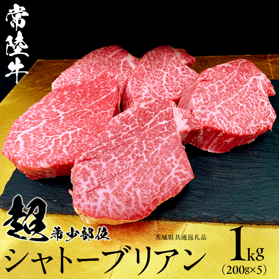【 常陸牛 】シャトーブリアン200g×5枚(1kg) (茨城県共通返礼品） ステーキ ヒレ 和牛 牛肉 高級 希少部位 極厚カット ひたち牛 シャトブリ A4 高級肉 ギフト ブランド牛 国産 お取り寄せ 黒毛和牛 お祝い ステーキ肉 コンペ ヒレ肉の中心 ふるさと納税 [BX141-NT]