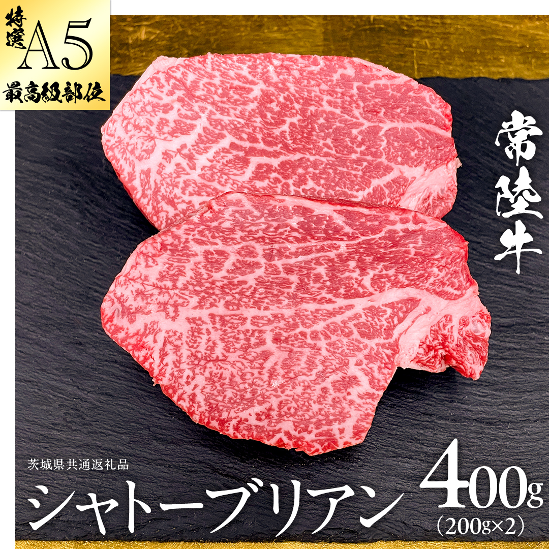 【 常陸牛 特選 A5 】シャトーブリアン200g×2枚(400g) (茨城県共通返礼品) ステーキ ヒレ 和牛 牛肉 高級 希少部位 極厚カット ひたち牛 シャトブリ A4 高級肉 ギフト ブランド牛 国産 お取り寄せ 黒毛和牛 お祝い ステーキ肉 コンペ ヒレ肉の中心 ふるさと納税 [BX142-NT]
