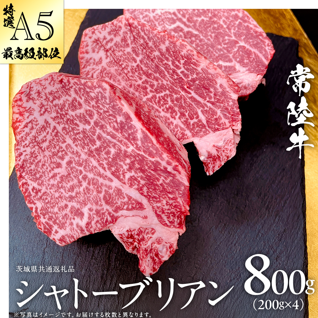 【 常陸牛 特選 A5 】シャトーブリアン 200g × 4枚 (800g) (茨城県共通返礼品) ステーキ ヒレ 和牛 牛肉 高級 希少部位 極厚カット ひたち牛 シャトブリ A4 高級肉 ギフト ブランド牛 国産 お取り寄せ 黒毛和牛 お祝い ステーキ肉 コンペ ヒレ肉の中心 ふるさと納税 [BX144-NT]