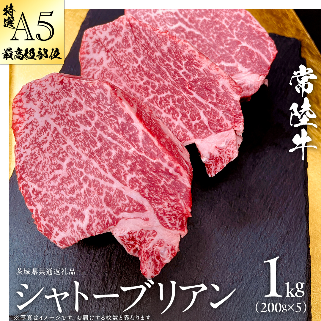 【 常陸牛 特選 A5 】シャトーブリアン 200g ×5枚 ( 1kg ) (茨城県共通返礼品) ステーキ ヒレ 和牛 牛肉 高級 希少部位 極厚カット ひたち牛 シャトブリ A4 高級肉 ギフト ブランド牛 国産 お取り寄せ 黒毛和牛 お祝い ステーキ肉 コンペ ヒレ肉の中心 ふるさと納税 [BX145-NT]