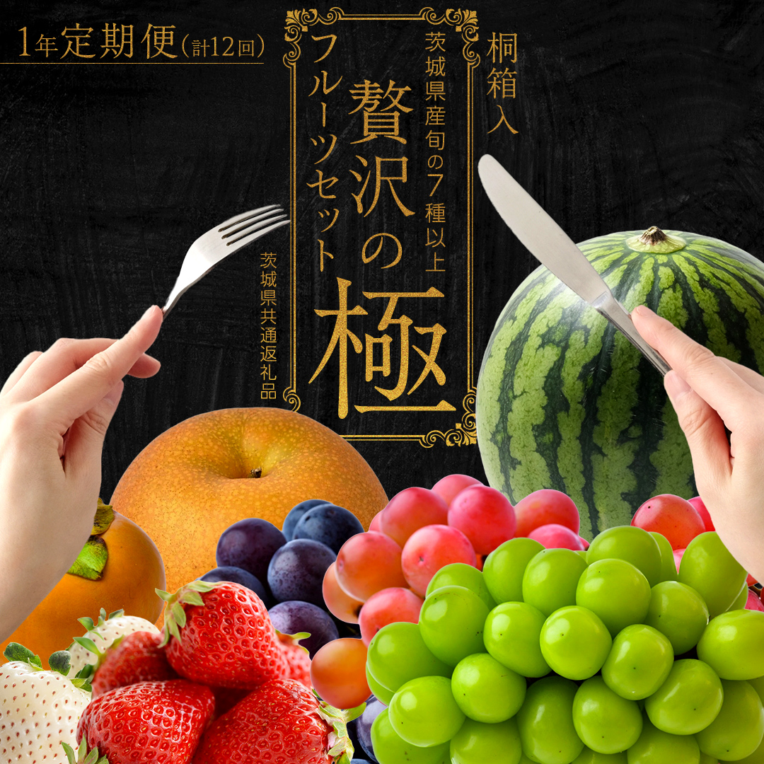 【 定期便 】贅沢 の極み フルーツ セット 【毎月1回1年コース(計12回)】田舎の頑固おやじが厳選！ 茨城県 厳選 定期 果物 くだもの 旬 上級品 極上 贅沢 極み ギフト プレゼント 贈り物 お歳暮 御歳暮 お中元 御中元 [BI231-NT]