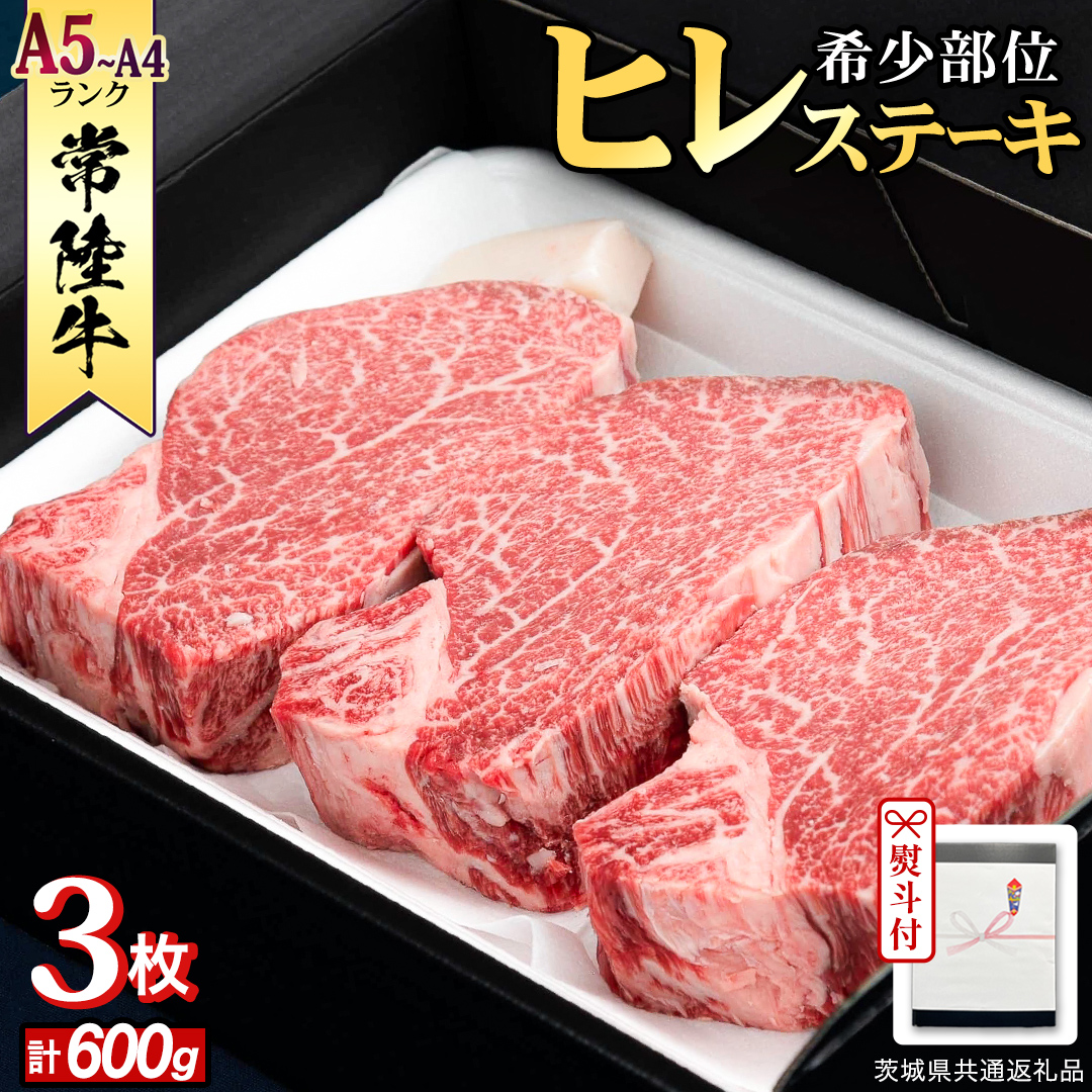 《日付指定可能》【お中元熨斗付】 『 常陸牛 』 希少部位 ステーキ （ ヒレステーキ ） 200g × 3枚 （茨城県共通返礼品） 茨城県産 牛肉 肉 お肉 [BX110-NT]