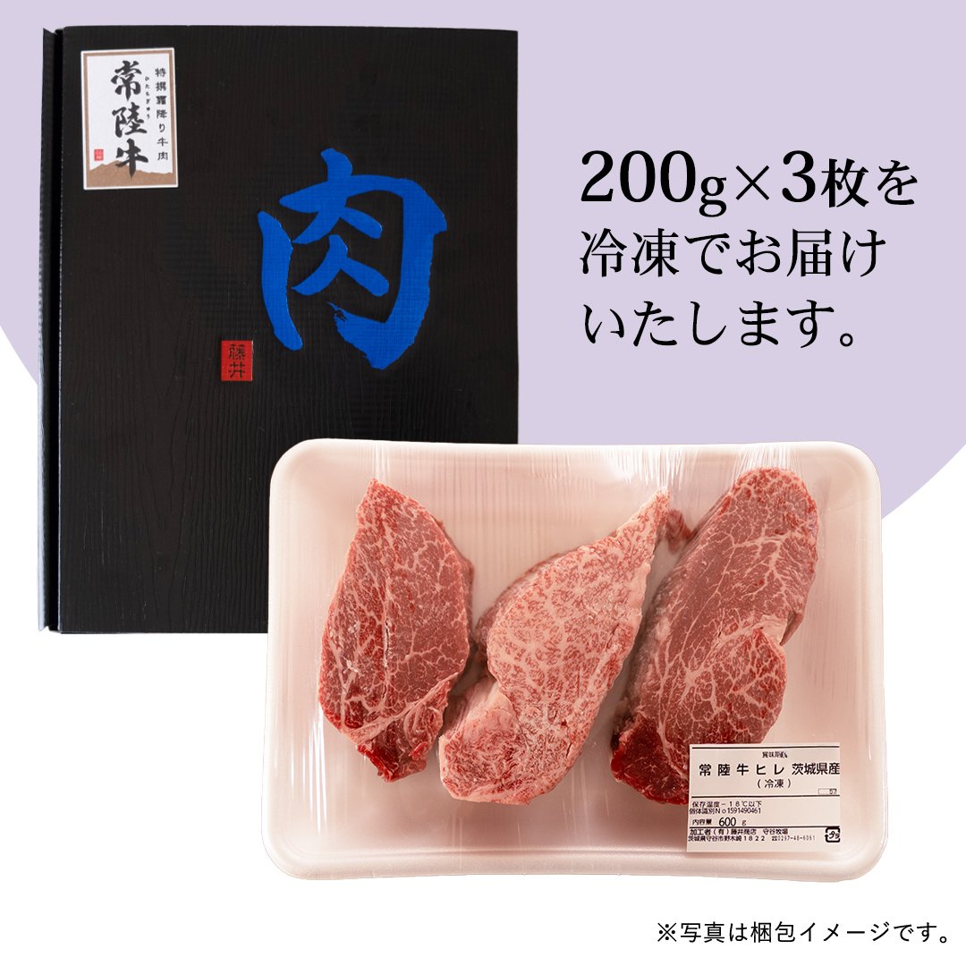 《日付指定可能》【お中元熨斗付】 『 常陸牛 』 希少部位 ステーキ （ ヒレステーキ ） 200g × 3枚 （茨城県共通返礼品） 茨城県産 牛肉 肉 お肉 [BX110-NT]