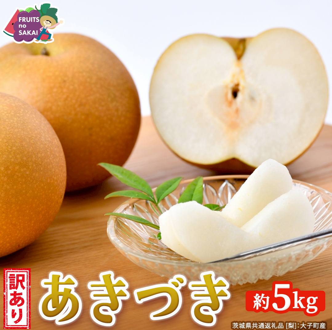 ＜ 訳あり ＞ あきづき 約5kg 【2026年10月より発送開始】（茨城県共通返礼品 [梨]：大子町産） ご家庭用 フルーツ なし ナシ 和梨  梨 わけあり 果実 旬のフルーツ お取り寄せ くだもの 果物 みずみずしい [FC70-NT]
