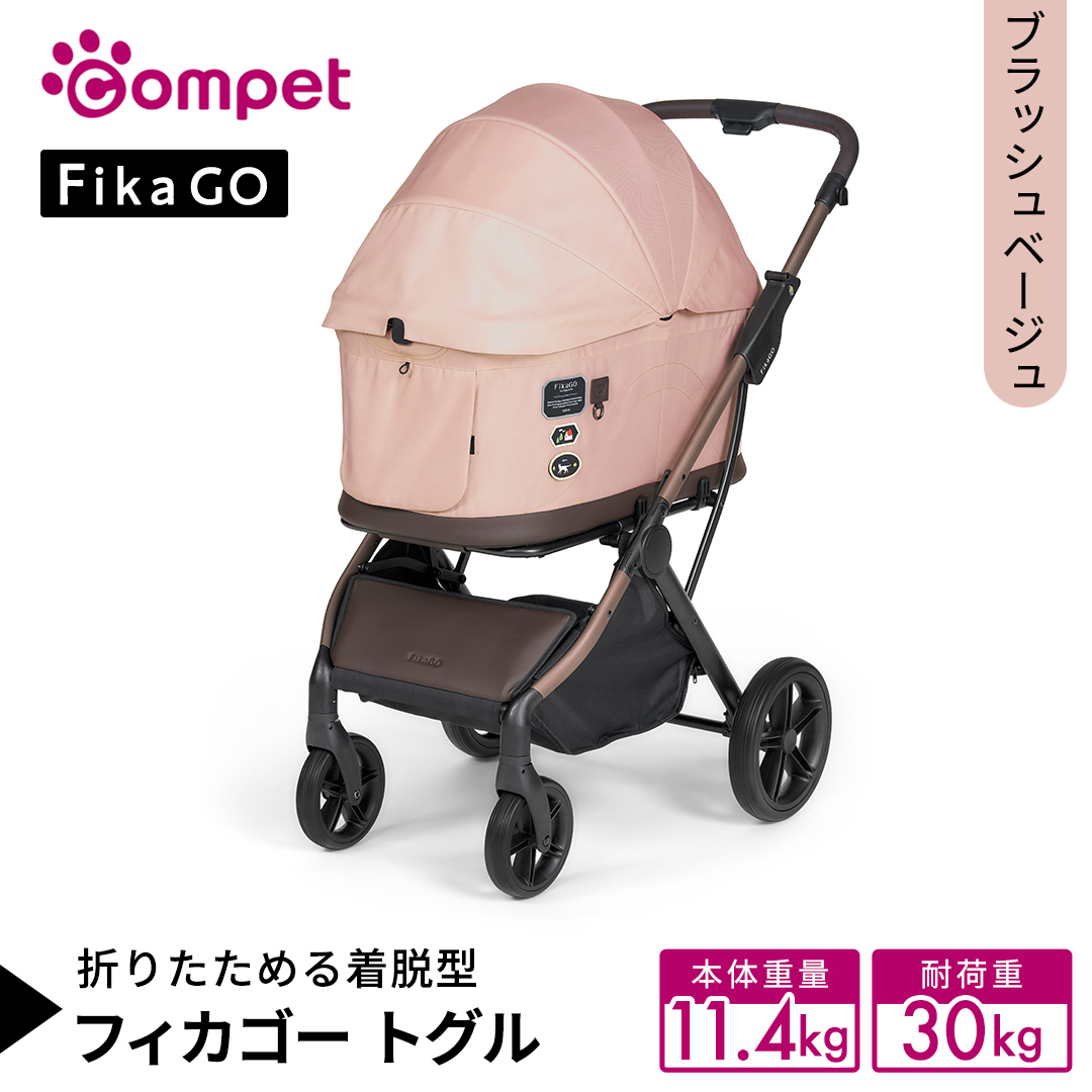 【コムペット】フィカゴー トグル ブラッシュベージュ（BE）156786 中型犬対応 combi コンビ ペットカート FikaGO 1秒自動収納 キャビンを外しても装着したままでも折りたためる 着脱型 2WAY コンパクト収納 自動収納ペットカート 犬用カート 犬用バギー ペットキャリー 4輪ペットカート折り畳み可能 折り畳み式 小型犬 中型犬 多頭 耐荷重30kg [AA119-NT]