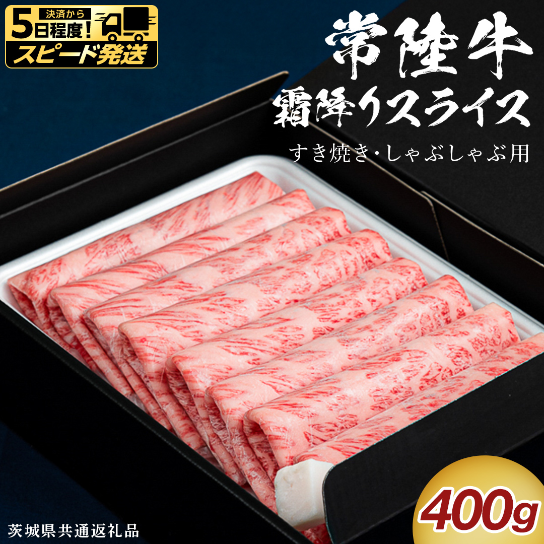 【 スピード 発送 】【 常陸牛 】 すき焼き しゃぶしゃぶ用 霜降りスライス 400g　( 茨城県共通返礼品 ) スピード 配送 発送 即納 国産 牛肉 肉 お肉 すきやき すき焼き肉 A4 A5 ブランド牛 贈答 化粧箱 黒毛和牛 和牛 国産黒毛和牛 国産牛 ギフト 贈答