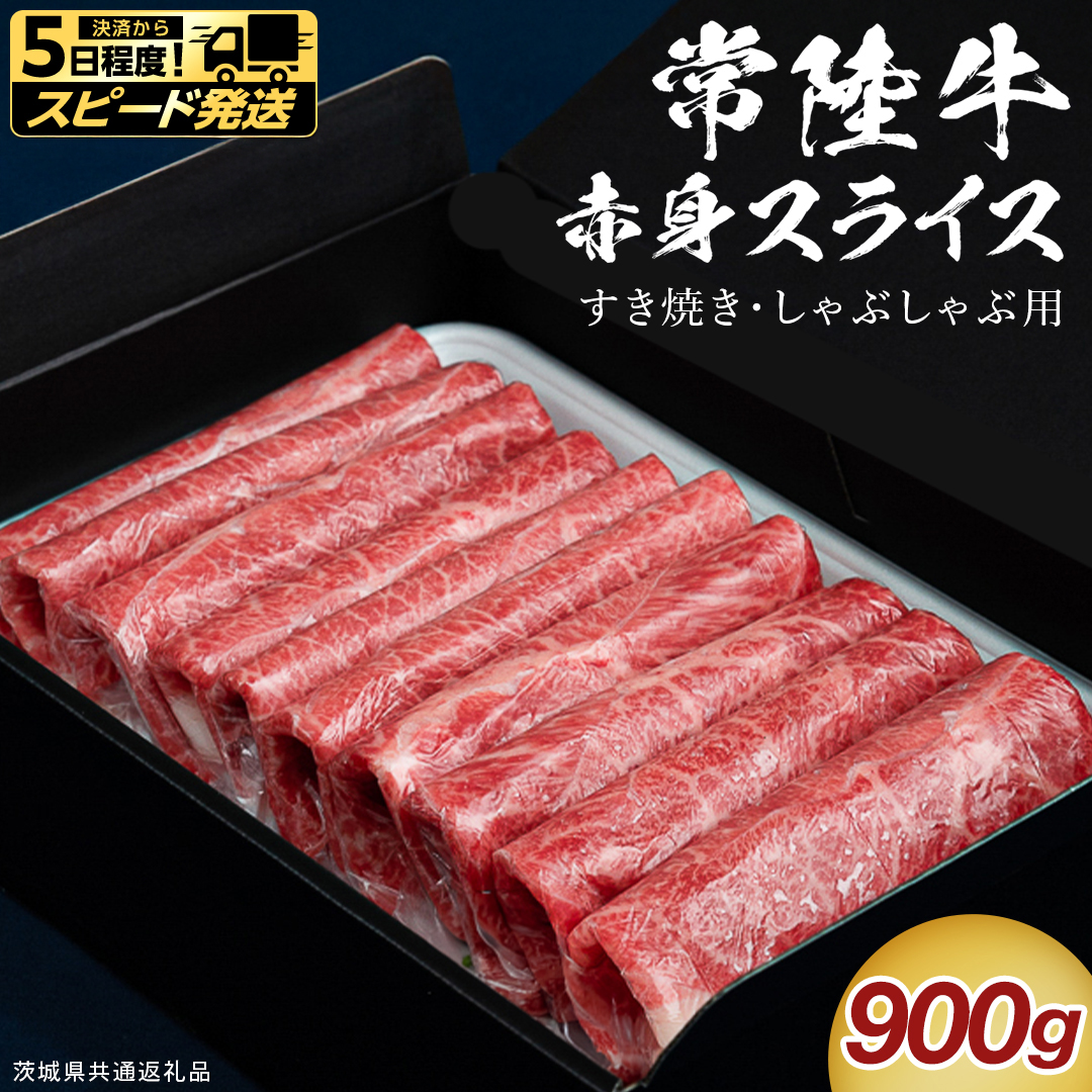 【 スピード発送 】【 常陸牛 】 すき焼き しゃぶしゃぶ用 赤身スライス 900g　( 茨城県共通返礼品 ) スピード 配送 発送 即納 国産 牛肉 肉 お肉 すきやき すき焼き肉 A4 A5 ブランド牛 贈答 化粧箱 黒毛和牛 和牛 国産黒毛和牛 国産牛 ギフト 贈答