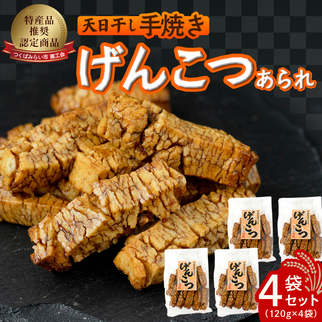 天日干し　手焼きげんこつあられ（4袋セット） あられ 煎餅 せんべい 手焼き  [AB01-NT]