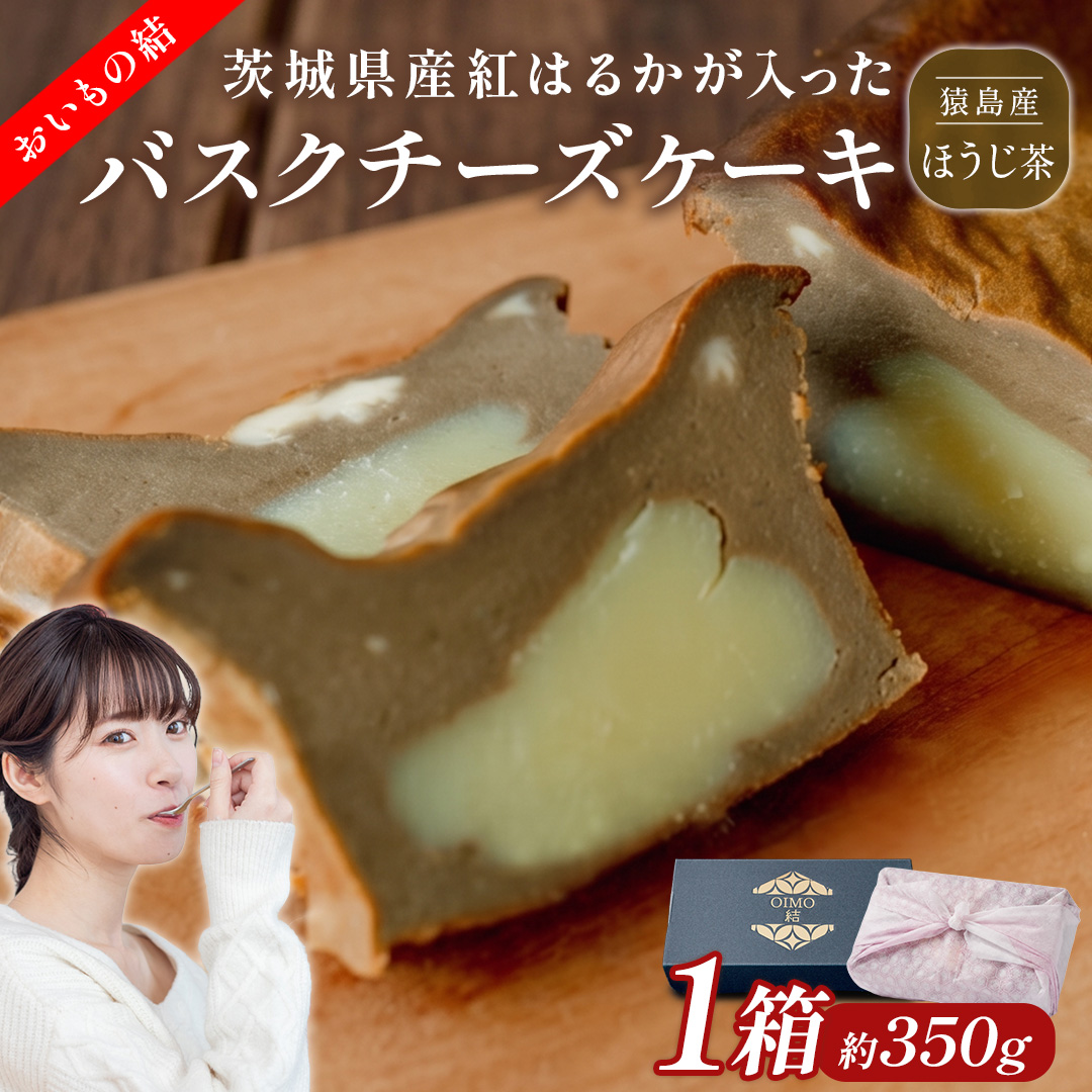【 茨城県産 紅はるか 使用 】 猿島産 ほうじ茶 入り お芋 の 結 バスクチーズケーキ 【 パウンド型 】 ケーキ チーズケーキ スイーツ 洋菓子 デザート おやつ さつまいも ほうじ茶 5000円 [DL10-NT]