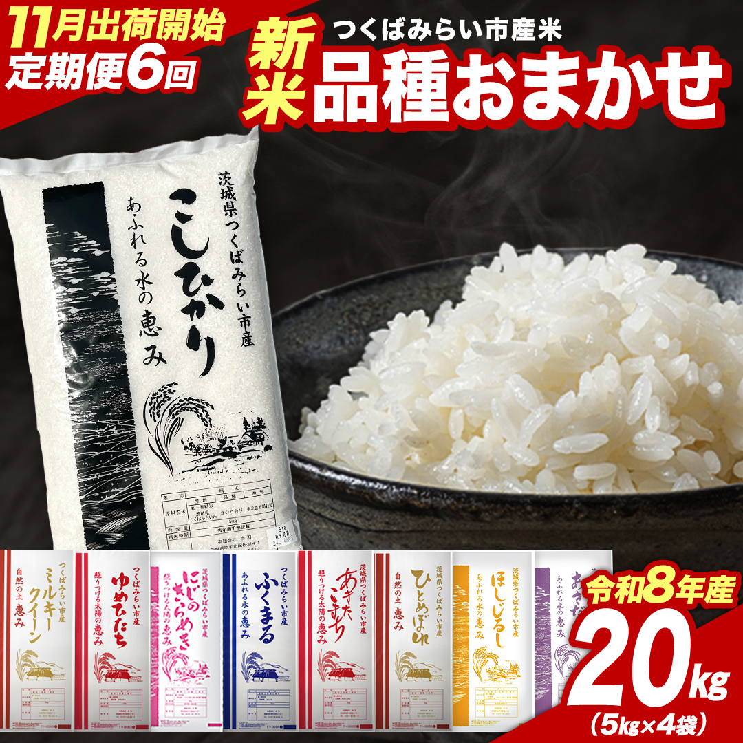 ＼ 令和8年産 新米 先行予約 ／【 6回 定期便（11～4月出荷）】 品種おまかせ 20kg （精米） 茨城県つくばみらい市産 こしひかり コシヒカリ あきたこまち ひとめぼれ ふくまる ゆめひたち ミルキークイーン にじのきらめき 米 コメ こめ 単一米 限定 茨城県産 国産 美味しい お米 おこめ おコメ [CL-08OM20-11T6]