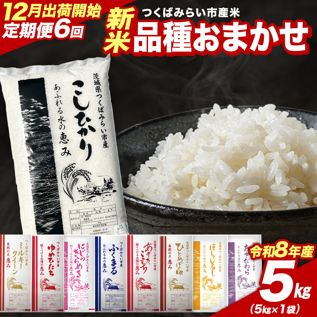 ＼ 令和8年産 新米 先行予約 ／【 6回 定期便（12～5月出荷）】 品種おまかせ 5kg （精米） 茨城県つくばみらい市産 こしひかり コシヒカリ あきたこまち ひとめぼれ ふくまる ゆめひたち ミルキークイーン にじのきらめき 米 コメ こめ 単一米 限定 茨城県産 国産 美味しい お米 おこめ おコメ [CL-08OM05-12T6]