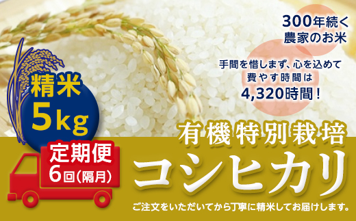 ＜令和２年産＞【定期便】☆精米5kg×6回（隔月）☆三百年続く農家の有機特別栽培コシヒカリ [AC15-NT]