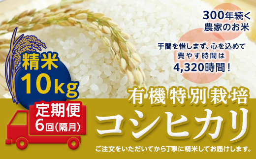 ＜令和２年産＞【定期便】☆精米10kg×6回（隔月）☆三百年続く農家の有機特別栽培コシヒカリ [AC16-NT]