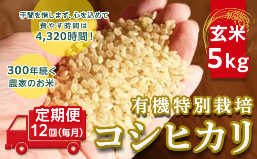 ＜令和２年産＞【定期便】☆【玄米】5kg×12回（毎月）☆三百年続く農家の有機特別栽培コシヒカリ [AC19-NT]