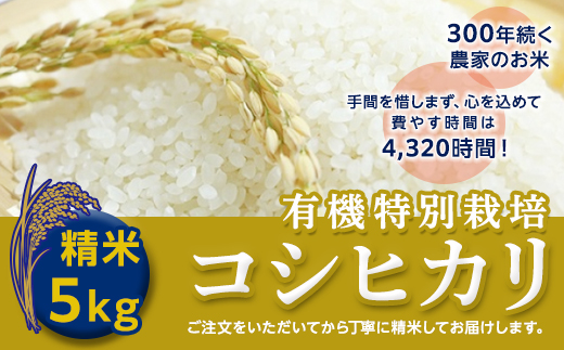 ＜令和２年産＞三百年続く農家の有機特別栽培コシヒカリ（精米５ｋｇ） [AC08-NT]