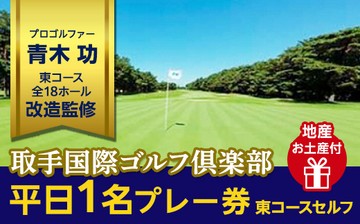 取手国際ゴルフ倶楽部〔平日1名プレー券地産お土産付〕東コースセルフ [AF05-NT]