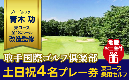 取手国際ゴルフ倶楽部〔土日祝4名プレー券地産お土産付〕東コース乗用セルフ [AF08-NT]