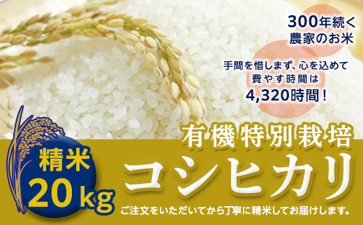 ＜令和２年産＞三百年続く農家の有機特別栽培コシヒカリ（精米２０ｋｇ） [AC10-NT]