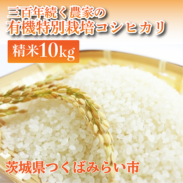 ＜令和２年産＞三百年続く農家の有機特別栽培コシヒカリ（精米１０ｋｇ） [AC09-NT]