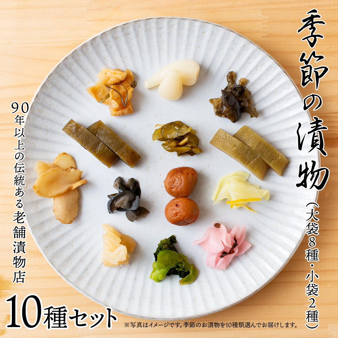 季節の漬物10種セット（大袋８種・小袋２種） 桜漬 鉄砲漬け 古漬 甘楽京 醤油漬 梅干し かつお梅 ふくじん漬 梅漬 浅漬 [AD02-NT]