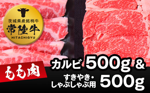 常陸牛モモカルビ500ｇ+常陸牛もも（すきやき・しゃぶしゃぶ用）500ｇ [AI02-NT]