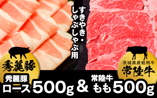 常陸牛もも（すきやき・しゃぶしゃぶ用）500ｇ+秀麗豚ロース（すきやき・しゃぶしゃぶ用）500ｇ [AI03-NT]