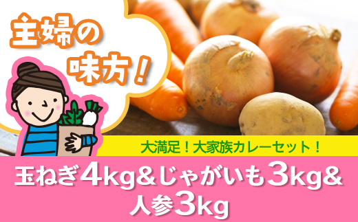 主婦の味方！大家族カレーセット（玉ねぎ４kg＆じゃがいも３kg＆人参３kg）【令和３年３月から順次お届け】 [BI12-NT]