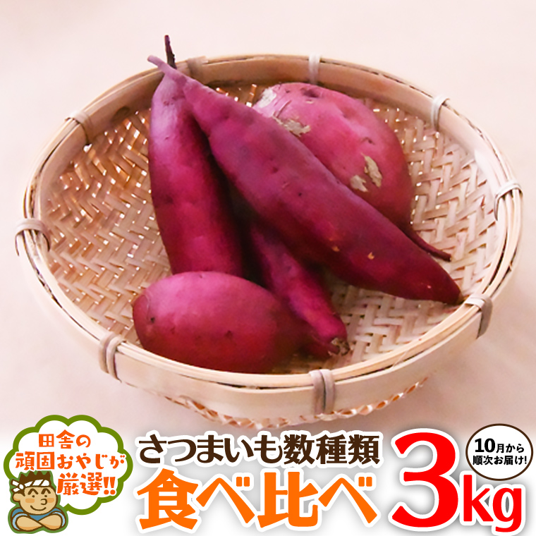 さつまいもの食べ比べセット3kg【令和6年10月より発送開始】（県内共通返礼品：行方市産）田舎の頑固おやじが厳選！ [BI33-NT]