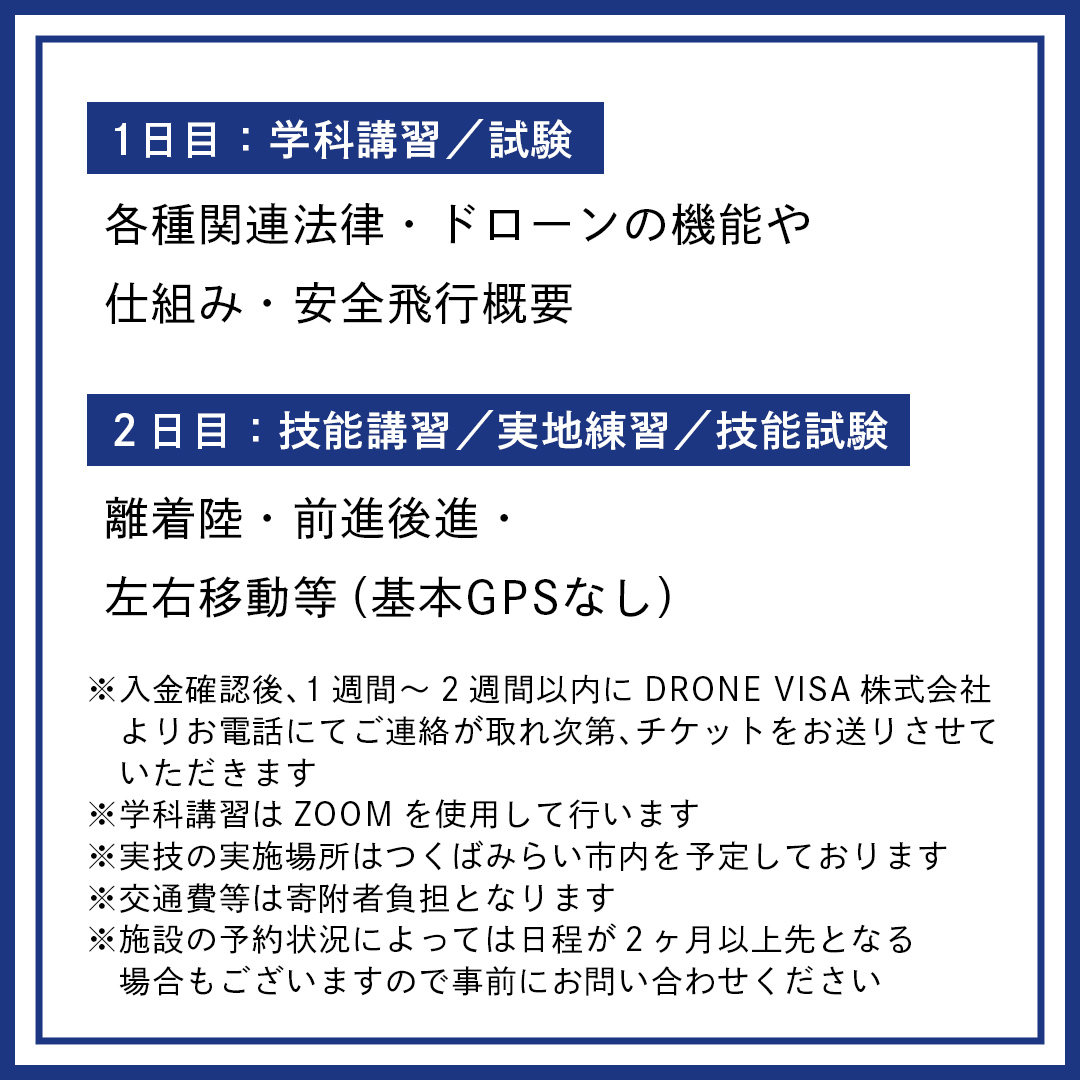 【一般社団法人日本ドローン協会】ドローン3級操縦士技能証明取得コース(学科1日＋実技1日) [BL01-NT]