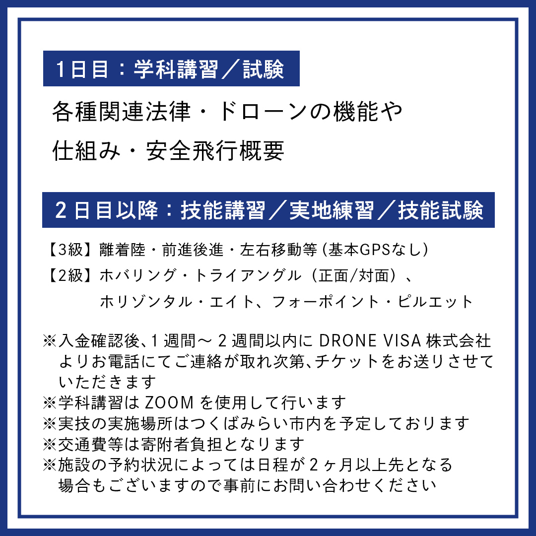 【一般社団法人日本ドローン協会】ドローン3級＋2級操縦士技能証明取得コース(学科1日＋実技2日) [BL02-NT]