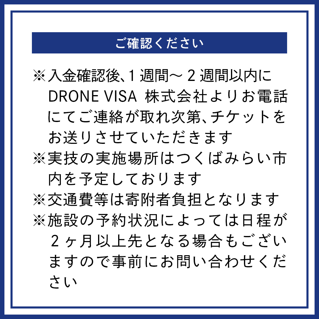 【一般社団法人日本ドローン協会】ドローン操縦体験コース	[BL04-NT]