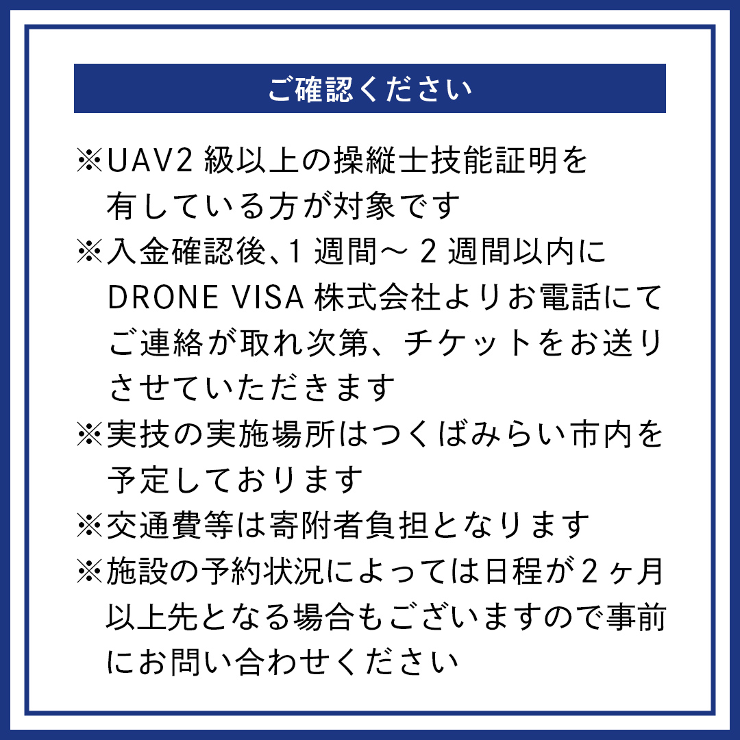 【一般社団法人日本ドローン協会】農薬散布ドローン操縦士コース[BL05-NT]