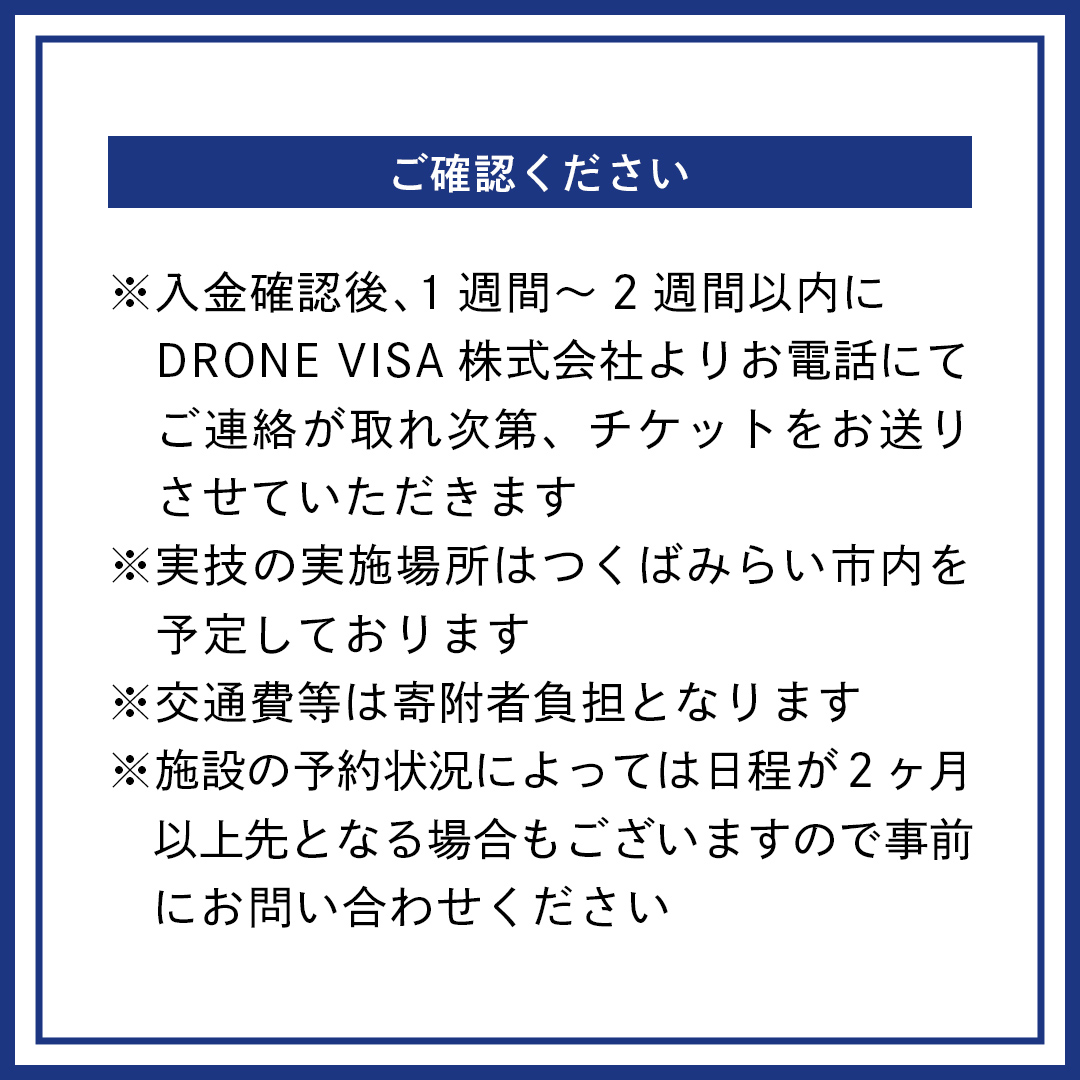 【一般社団法人日本ドローン協会】ドローン2級＋3級操縦士技能証明取得コース＋農薬散布ドローン操縦士コース[BL07-NT]