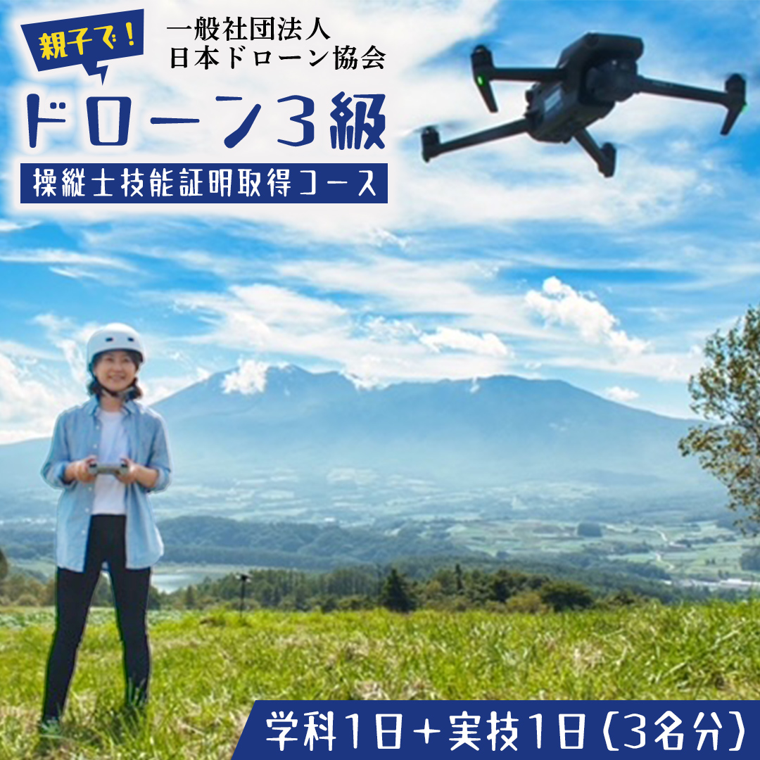 親子でドローンを楽しもう!!　【一般社団法人日本ドローン協会】ドローン3級操縦士技能証明取得コース（学科1日＋実技1日）3名分 [BL13-NT]