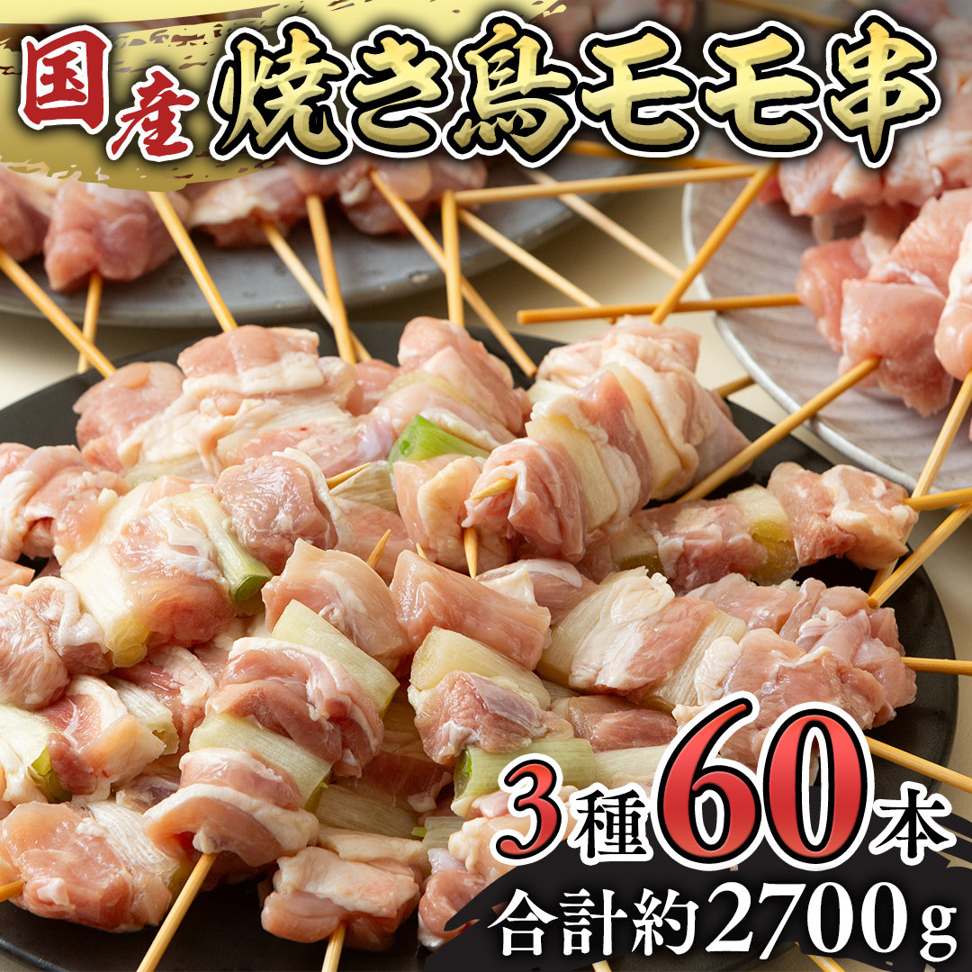 1本45g！合計約2700g！大満足の 国産鶏 焼き鳥 モモ 3種60本 セット （各20本入り）  焼鳥 鶏肉 おかず おつまみ [AI10-NT]