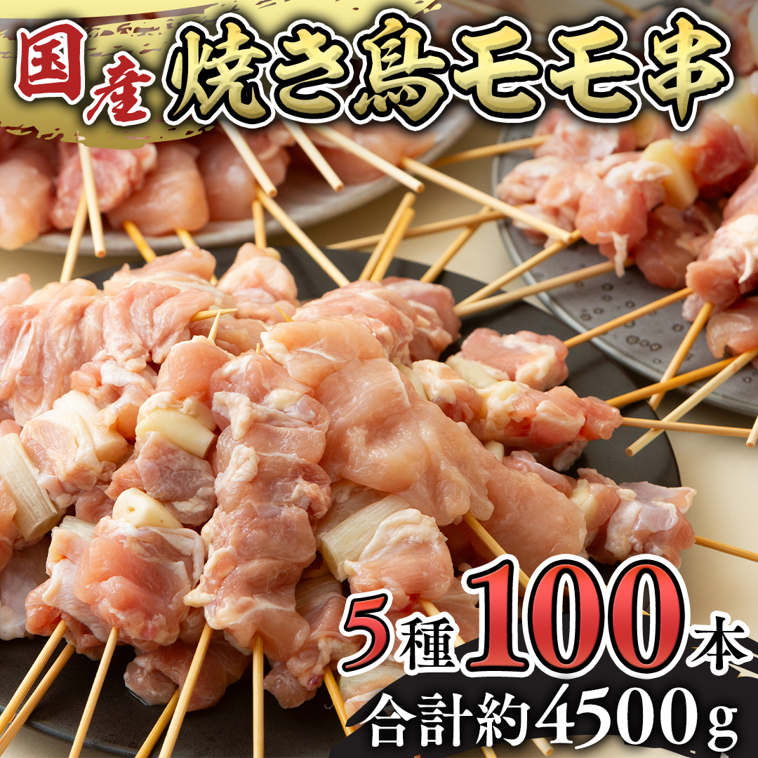 1本45g×100本！合計約4500g！ボリュームたっぷり、国産鶏 焼き鳥 5種100本 セット （各20本入り） 焼鳥 鶏肉 おかず おつまみ [AI12-NT]