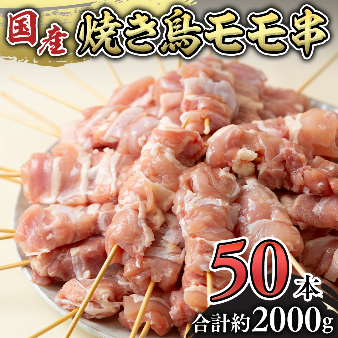 鳥モモ串だけをたっぷり約2000g！ 国産鶏 焼き鳥 モモ串 40g×50本 焼鳥 鶏肉 おかず おつまみ [AI13-NT]