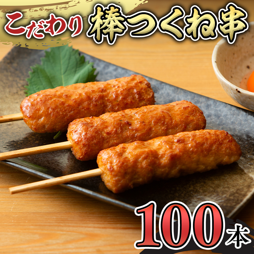 こだわりの棒つくね串！たっぷり100本セット（棒つくね串×100本） [AI15-NT]