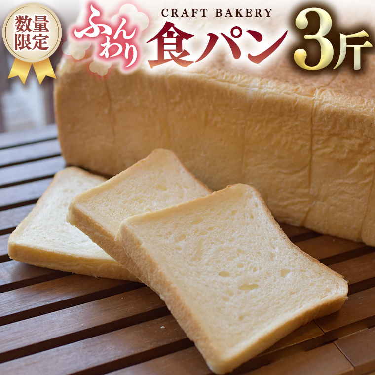 【数量限定】食パン1本（３斤分） [BR01-NT]