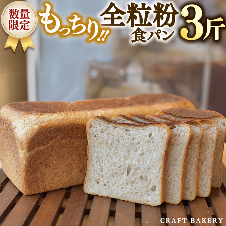 【数量限定】全粒粉食パン1本（３斤分）【国産小麦粉、国産全粒粉】【卵、乳不使用】 [BR02-NT]