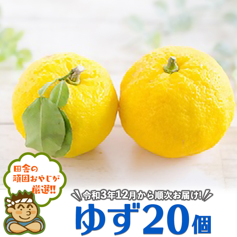 田舎の頑固おやじが厳選！ゆず20個【令和3年12月から順次お届け】 [BIA2-NT]