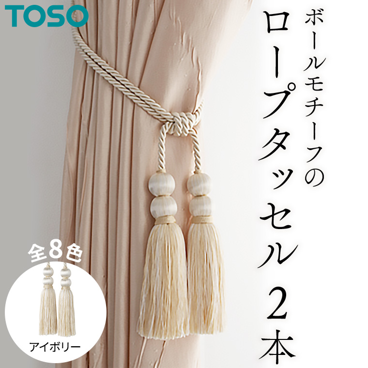 TOSO ロープタッセルBW65 アイボリー 588254 インテリア トーソー [BD25-NT]
